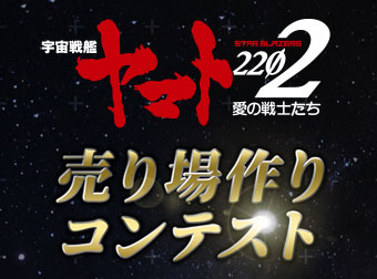 『宇宙戦艦ヤマト2202』売り場作りコンテスト　結果発表