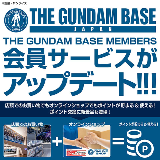 【お知らせ】3/14～　THE GUNDAM BASE MEMBERS会員サービスアップデート！！！