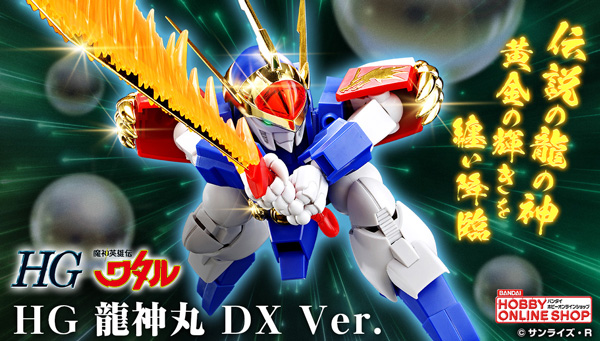 HG 龍神丸 DX Ver.