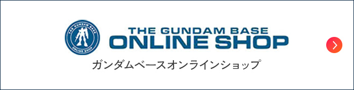 ガンダムベースオンラインショップ
