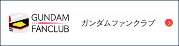ガンダムファンクラブ