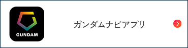 ガンダムナビアプリ
