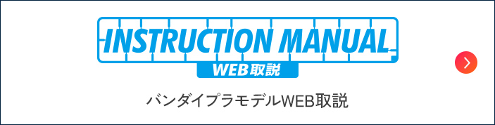 バンダイプラモデルWEB取説