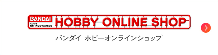 バンダイ ホビーオンラインショップ