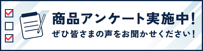 商品アンケート