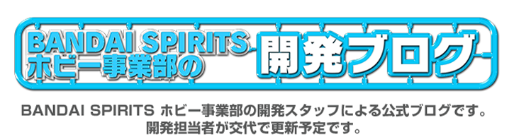 BANDAI SPIRITS ホビー事業部の開発ブログ BANDAI SPIRITS ホビー事業部の開発スタッフによる公式ブログです。開発担当者が交代で更新予定です。