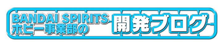 BANDAI SPIRITS ホビー事業部の開発ブログ