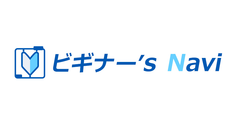 ビギナーズナビ