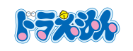 ドラえもん
