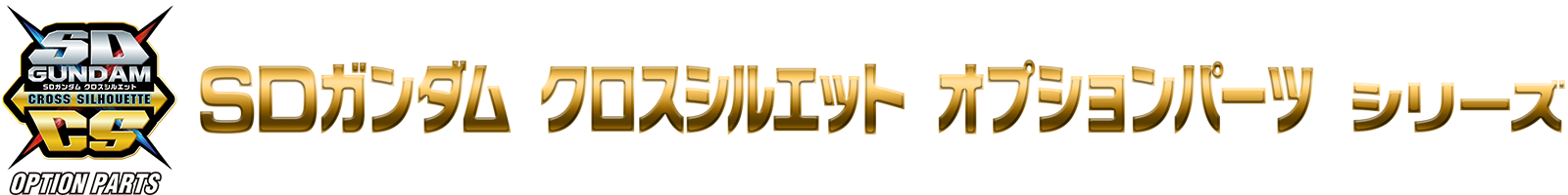SDガンダム クロスシルエット オプション シリーズ