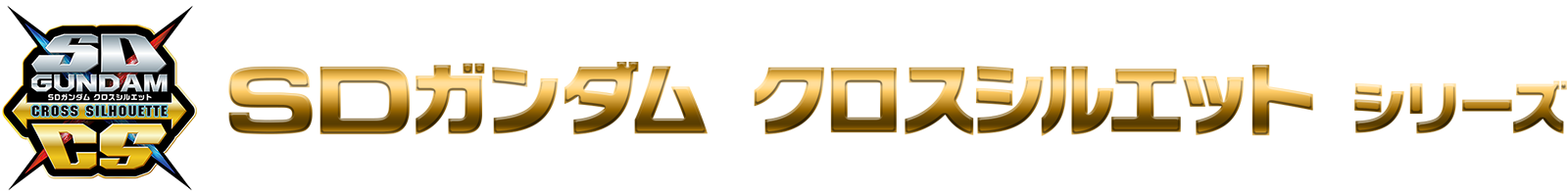 SDガンダム クロスシルエット シリーズ