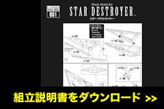 シールの貼りかたと組立説明書をダウンロードする