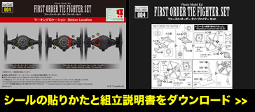 シールの貼りかたと組立説明書をダウンロードする