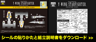シールの貼りかたと組立説明書をダウンロードする