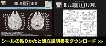 シールの貼りかたと組立説明書をダウンロードする