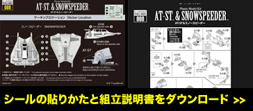 シールの貼りかたと組立説明書をダウンロードする