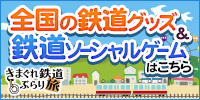 きまぐれ鉄道ぶらり旅