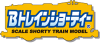 Bトレインショーティー