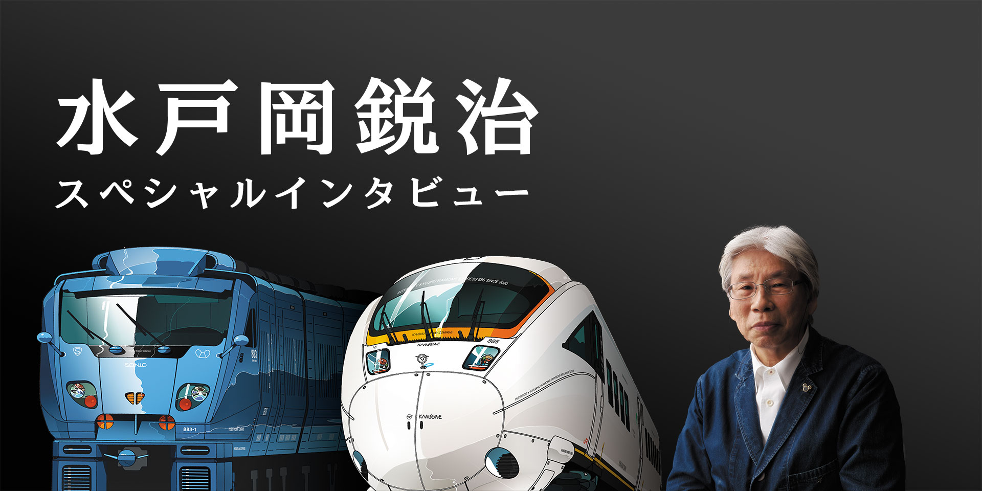 水戸岡鋭治スペシャルインタビュー