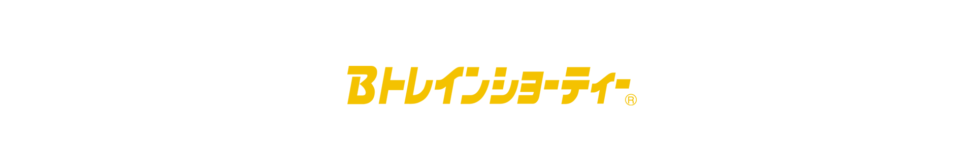 Bトレインショーティー